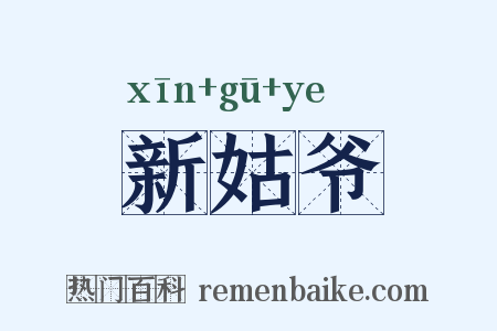 新姑爷是什么意思的图片
